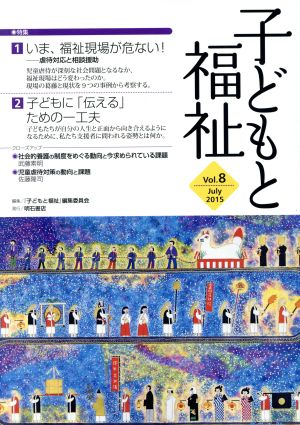 子どもと福祉(Vol.8) 特集 いま、福祉現場が危ない！