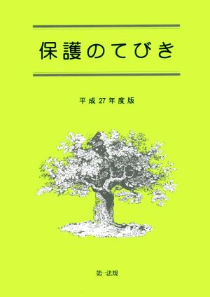 保護のてびき(平成27年度版)