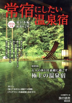 常宿にしたい温泉宿 東日本編(2016年版) 旅行読売MOOK