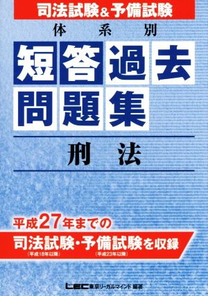 司法試験&予備試験 体系別短答過去問題 刑法 平成27年までの司法試験・予備試験を収録