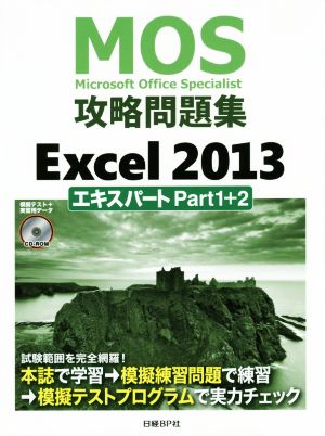 MOS攻略問題集 Excel2013 エキスパートPart1+2