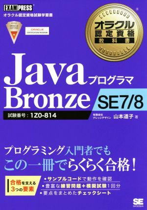 JavaプログラマBronze SE7/8 オラクル認定資格教科書