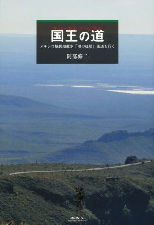 国王の道 エル・カミノ・レアル メキシコ植民地散歩「魂の征服」街道を行く