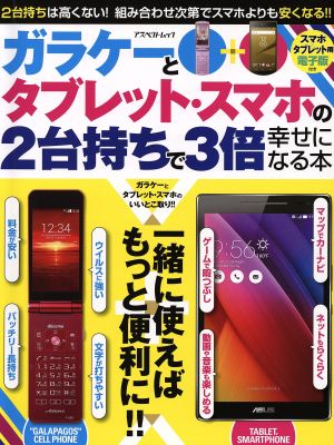 ガラケーとタブレット・スマホの2台持ちで3倍幸せになる本 アスペクトムック