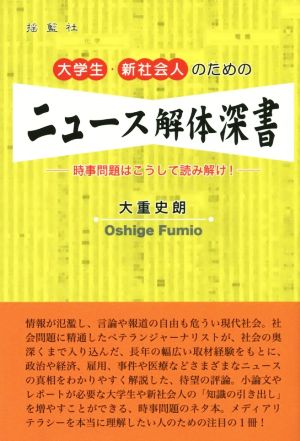 大学生・新社会人のためのニュース解体深書 時事問題はこうして読み解け！