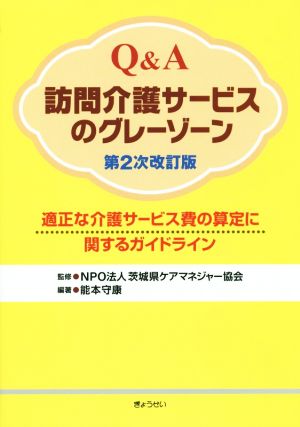 Q&A訪問介護サービスのグレーゾーン 第2次改訂版 適正な介護サービス費の算定に関するガイドライン