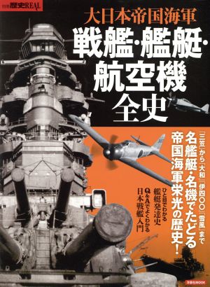 大日本帝国海軍 戦艦・艦艇・航空機全史 洋泉社MOOK別冊歴史REAL 新品 