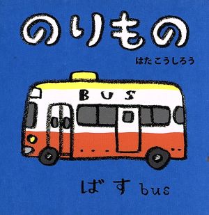 のりもの あかちゃんミニえほん