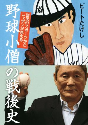 野球小僧の戦後史