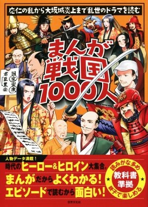 まんが戦国1000人 応仁の乱から大坂城炎上まで乱世のドラマを読む