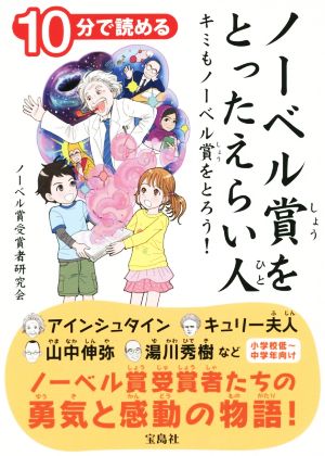 10分で読める ノーベル賞をとったえらい人キミもノーベル賞をとろう！