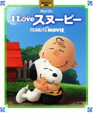 I LOVE スヌーピー THE PEANUTS MOVIE 角川アニメ絵本