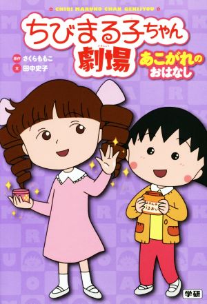 ちびまる子ちゃん劇場 あこがれのおはなし