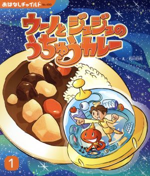 ウーノとジュジュのうちゅうカレー おはなしチャイルドNo.490