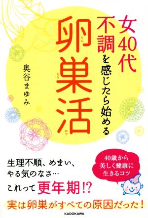 女40代 不調を感じたら始める「卵巣活」