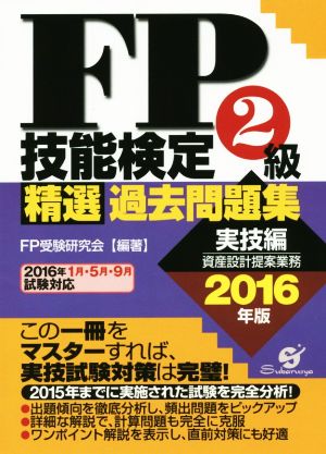 FP技能検定2級 精選過去問題集 実技編(2016年版)
