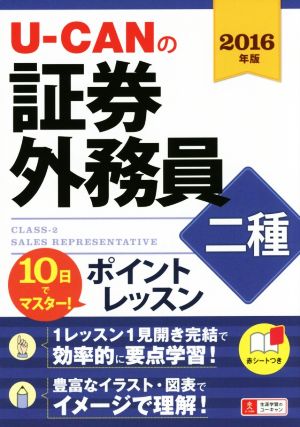 U-CANの証券外務員二種ポイントレッスン 10日でマスター！(2016年版)