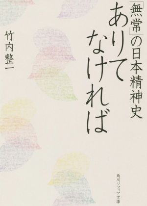 ありてなければ 「無常」の日本精神史 角川ソフィア文庫