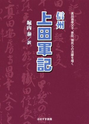 信州 上田軍記 真田昌幸父子、家臣、領民らの活躍を描く