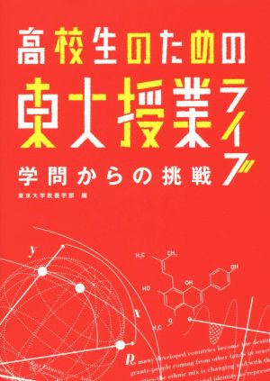 高校生のための東大授業ライブ 学問からの挑戦