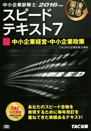 中小企業診断士 スピードテキスト 2016年度版(7) 中小企業経営・中小企業政策