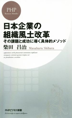 日本企業の組織風土改革その課題と成功に導く具体的メソッドPHPビジネス新書
