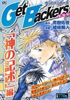 【廉価版】GetBackers 奪還屋 「神の記述」編 講談社プラチナC