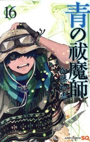青の祓魔師(16) ジャンプC 中古漫画・コミック | ブックオフ公式 ...