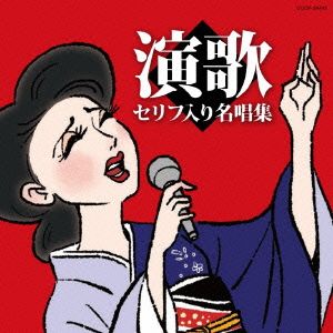 演歌セリフ入り名唱集