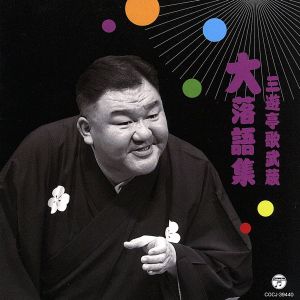 三遊亭歌武蔵 大落語集 天災/お菊の皿