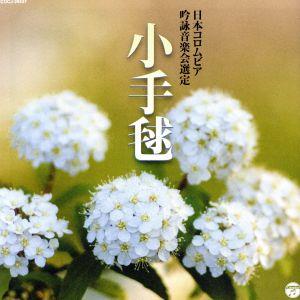 平成28年度(第52回) 日本コロムビア全国吟詠コンクール課題吟CD 小手毬