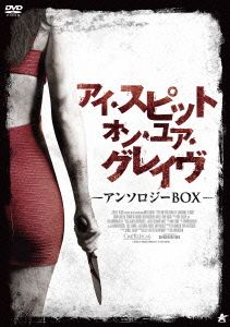 アイ・スピット・オン・ユア・グレイヴ アンソロジーBOX