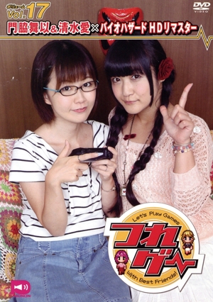 つれゲー Vol.17 門脇舞以&清水愛×バイオハザードHDリマスター
