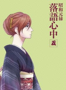 昭和元禄落語心中 五(数量限定生産版)