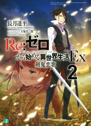 Re:ゼロから始める異世界生活 Ex(2)剣鬼恋歌MF文庫J