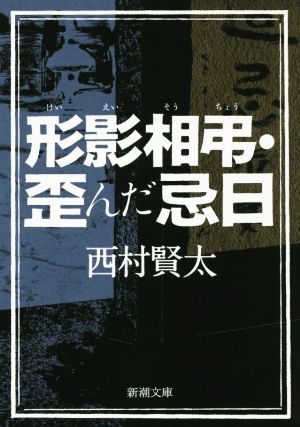 形影相弔・歪んだ忌日 新潮文庫