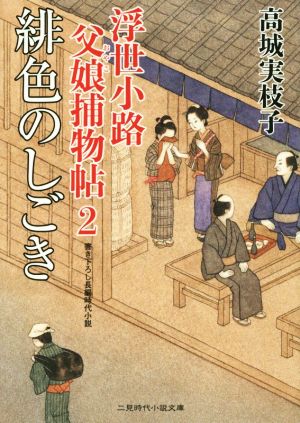 浮世小路 父娘捕物帖(2) 緋色のしごき 二見時代小説文庫