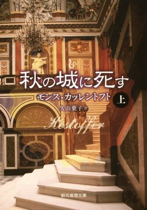 秋の城に死す(上) 創元推理文庫