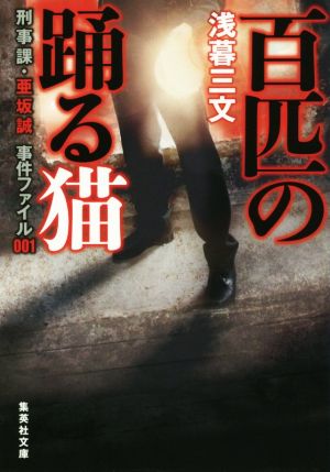 百匹の踊る猫 刑事課・亜坂誠 事件ファイル001集英社文庫
