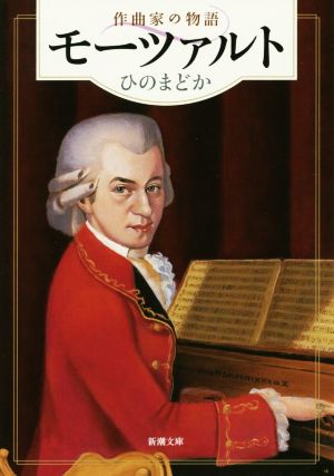 モーツァルト 作曲家の物語 新潮文庫