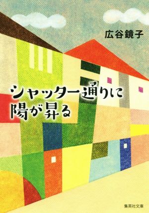 シャッター通りに陽が昇る 集英社文庫