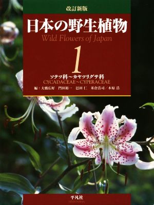 日本の野生植物 改訂新版(1)ソテツ科～カヤツリグサ科
