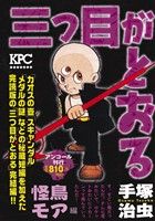 【廉価版】三つ目がとおる 怪鳥モア編(アンコール刊行) 講談社プラチナC