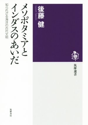 メソポタミアとインダスのあいだ 知られざる海洋の古代文明 筑摩選書