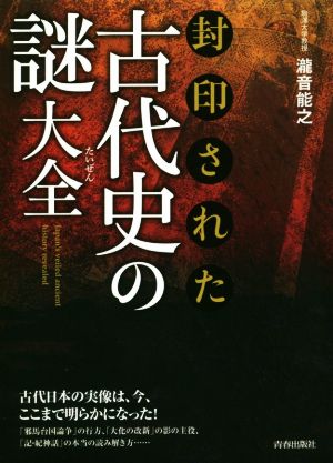 封印された古代史の謎大全 できる大人の大全シリーズ