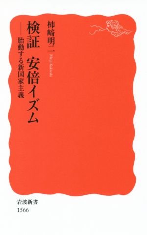 検証 安倍イズム 胎動する新国家主義 岩波新書1566