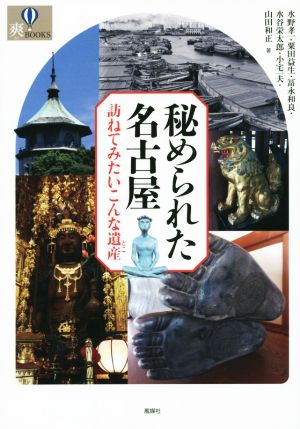 秘められた名古屋 訪ねてみたいこんな遺産 爽BOOKS