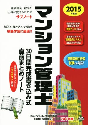 マンション管理士 30日間完成書き込み式直前まとめノート(2015年度版)