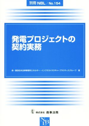 発電プロジェクトの契約実務 別冊NBLNo.154