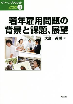 若年雇用問題の背景と課題、展望 グリーンブックレット11